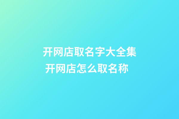开网店取名字大全集 开网店怎么取名称